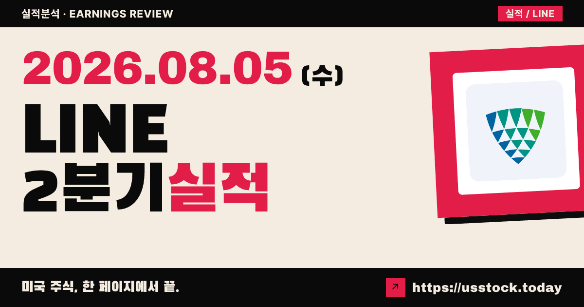 라인이지($LINE) 2026년 2분기 실적 분석 — 매출 예상 상회·가동률 개선에 시간외 소폭 반등