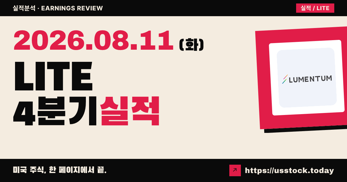 루멘텀($LITE) 2026 회계연도 4분기 실적 분석 — 매출·조정 주당순이익 모두 예상 상회, 다음 분기 가이던스 강세