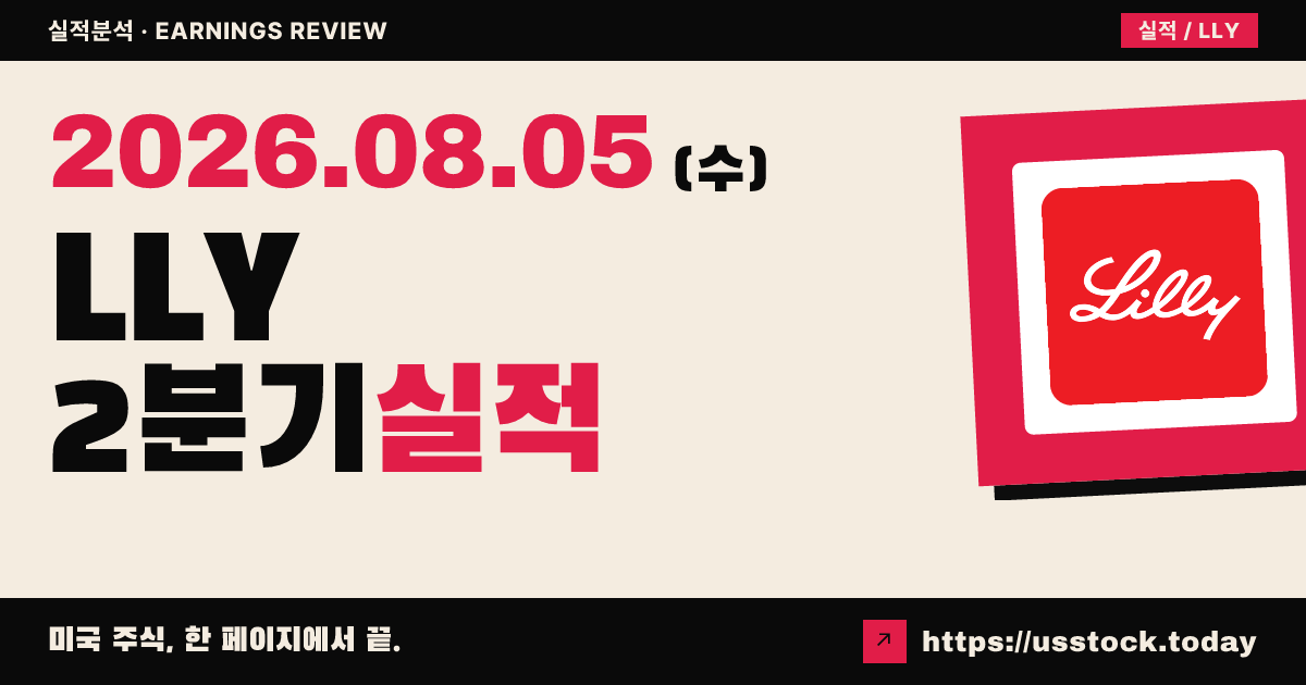 일라이 릴리($LLY) 2026년 2분기 실적 분석 — 매출·조정 주당순이익 예상 대폭 상회, 연간 매출 전망 상향