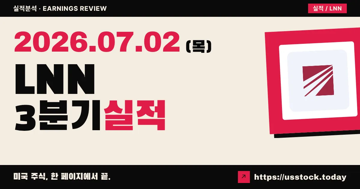 린지 코퍼레이션(LNN) 2026년 3분기 실적 분석 — EPS 컨센서스 26% 상회, 매출 5% 감소