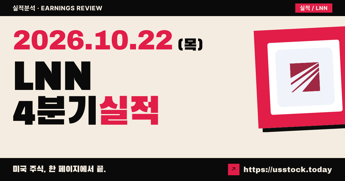 린지($LNN) 2026회계연도 4분기 실적 분석: 매출 예상 상회 · 영업이익 39% 증가