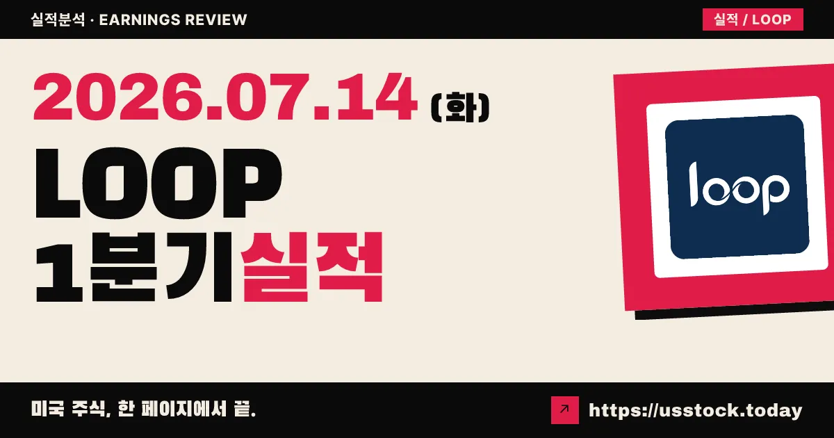 루프 인더스트리스($LOOP) 2027 회계연도 1분기 실적 분석 — 매출 급감했지만 순손실 축소, 인도 합작 통한 대형 의류 브랜드 공급 기대
