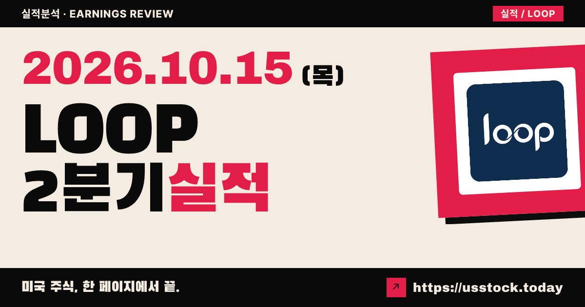 루프 인더스트리스($LOOP) 2027회계연도 2분기 실적 분석: 매출 예상 하회 · 인도 공장 축소