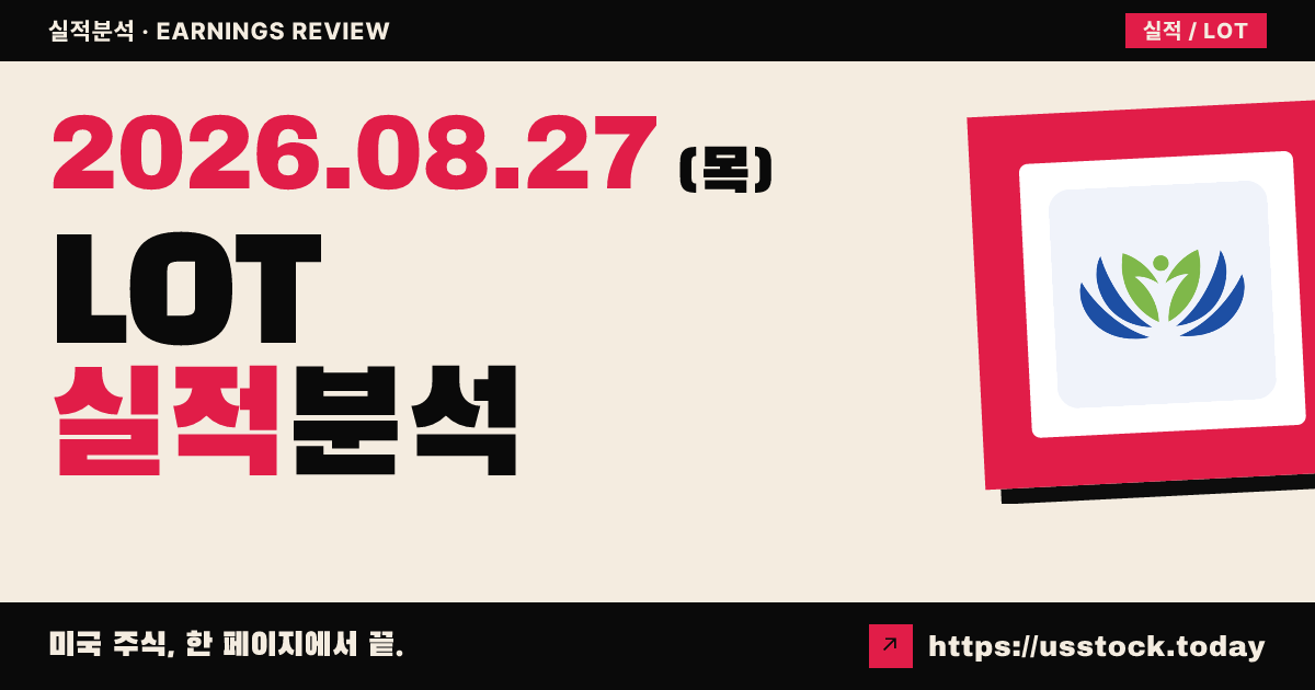 로터스 테크($LOT) 2026년 상반기 실적 분석 — 매출 +23%·적자 축소, 시간외 소폭 상승