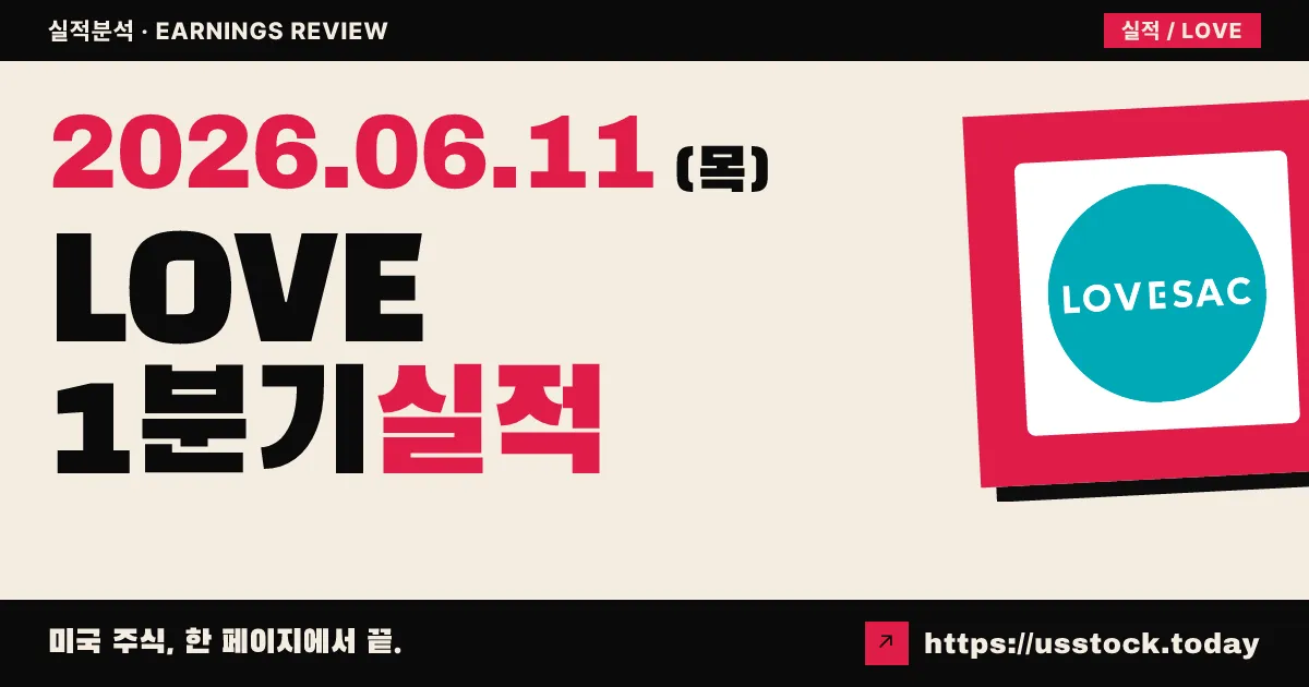 러브색(LOVE) 2027 회계연도 1분기 실적 분석 — 손실 예상보다 축소, 매출은 제자리
