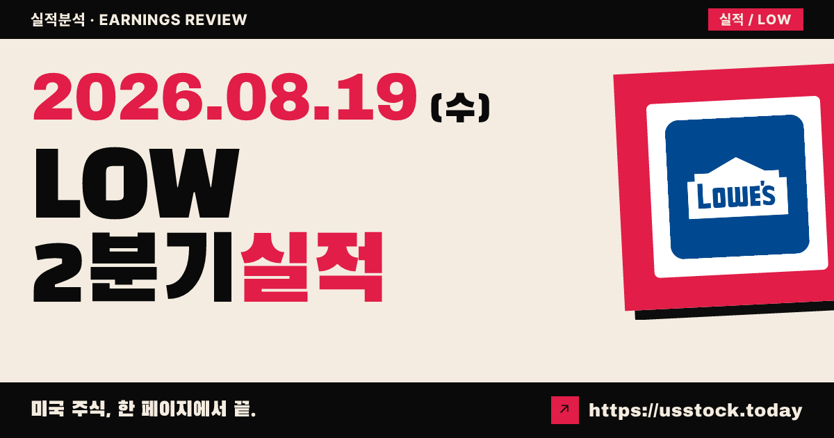 로우스($LOW) 2026회계연도 2분기 실적 분석 — 이익 상회에도 매출 하회·전망 하향