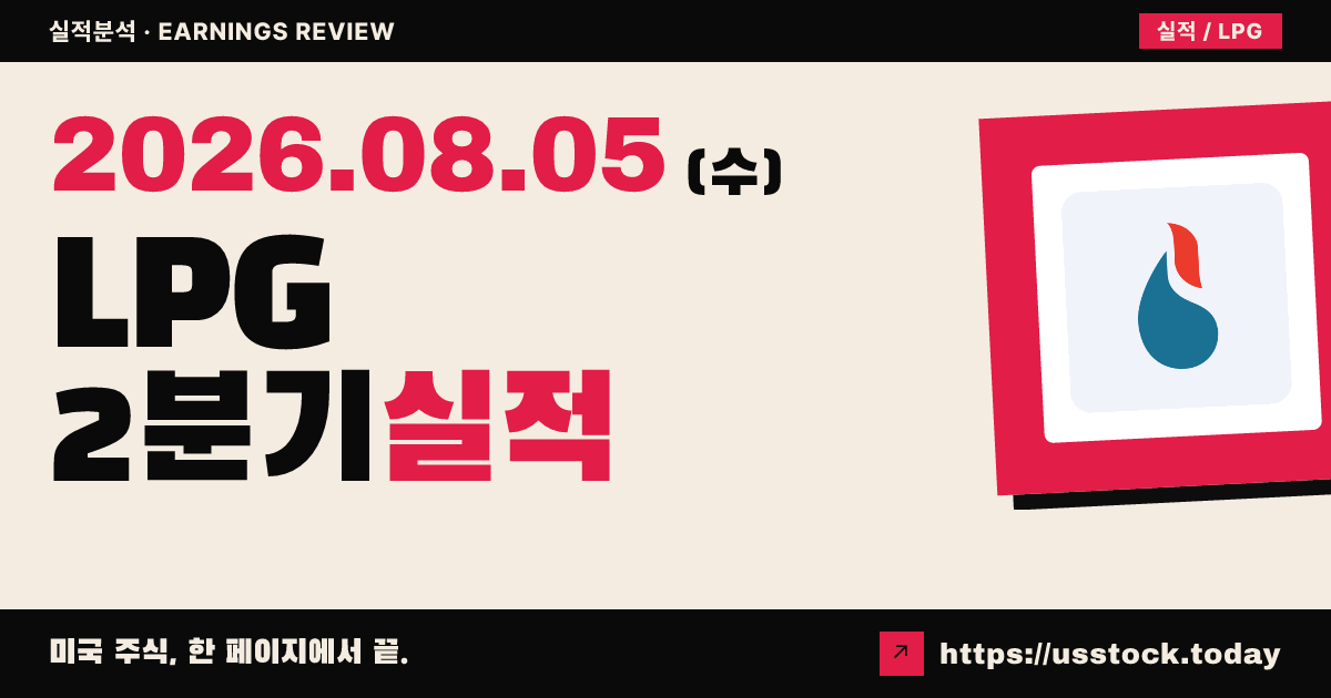 도리안 LPG($LPG) 2026년 2분기 실적 분석 — 조정 주당순이익·매출 모두 예상 상회