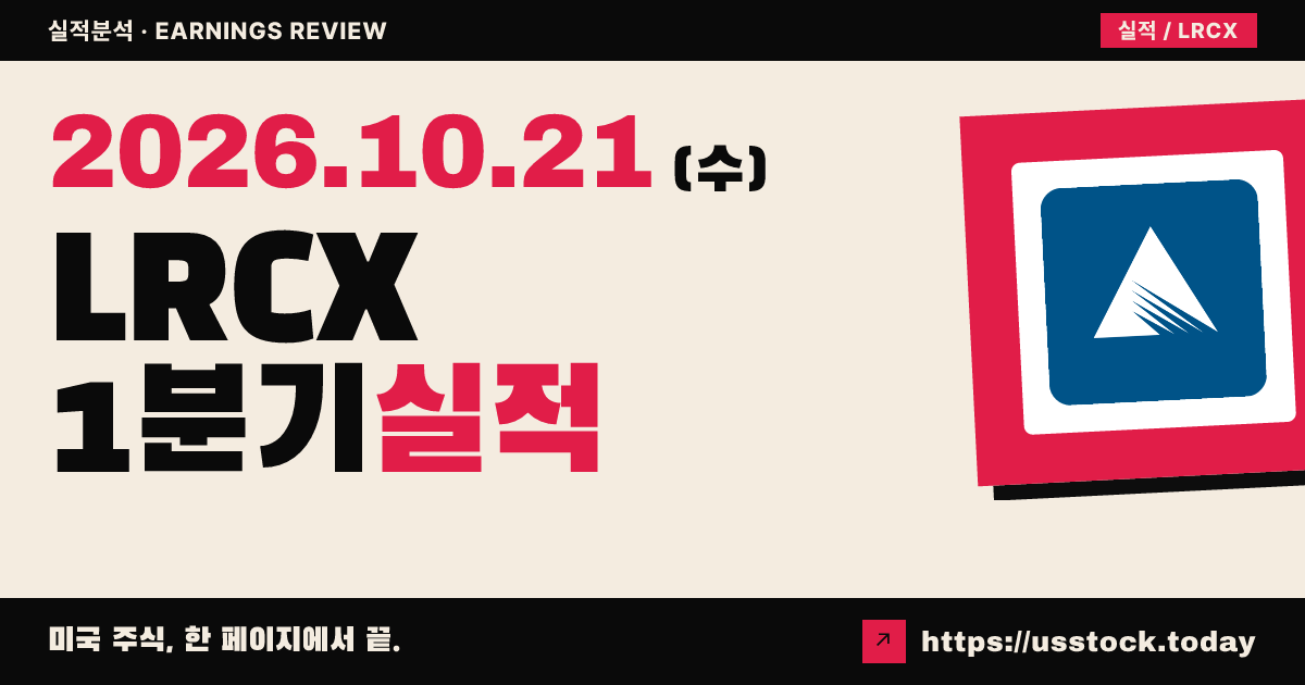 램리서치($LRCX) 2026년 1분기 실적 분석: 매출·EPS 예상 상회, 시간외 주가는 하락