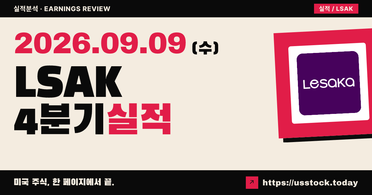레사카 테크놀러지스($LSAK) 2026회계연도 4분기 실적 분석: 조정 주당순이익 상회 · 가이던스 신규 제시