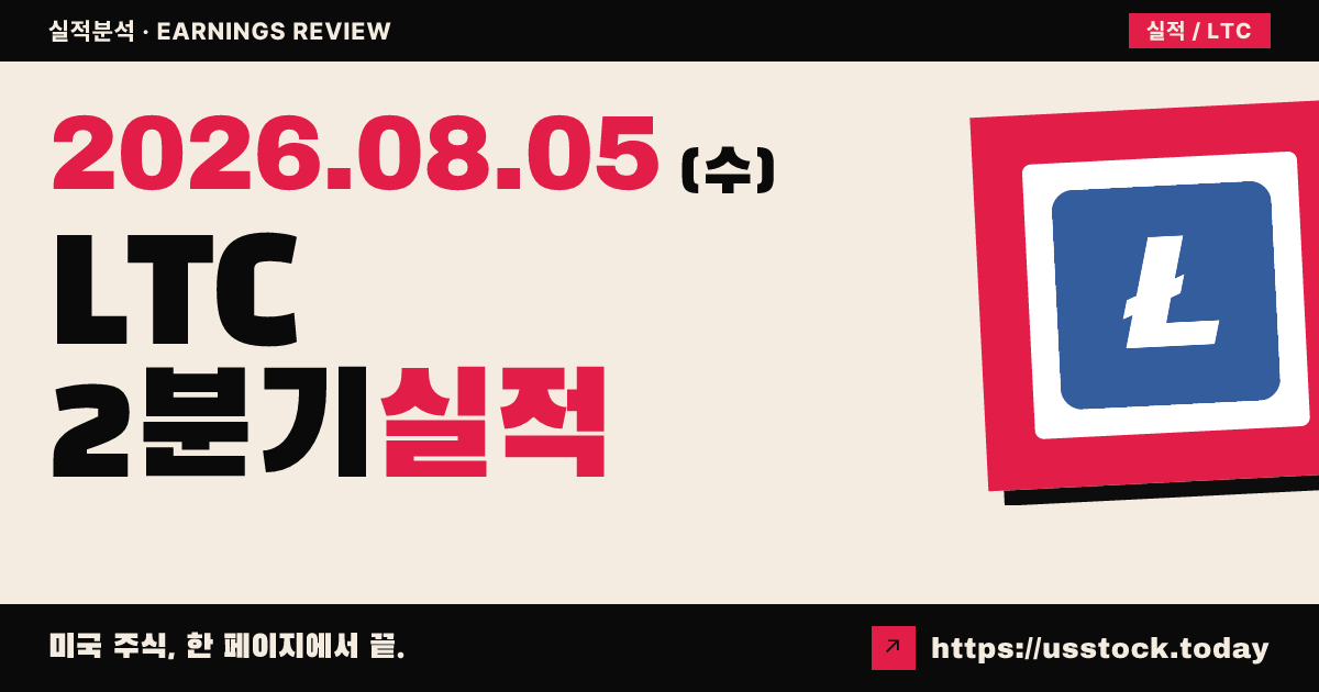 엘티씨 프로퍼티즈(LTC) 2026년 2분기 실적 분석 — 매출 소폭 미스·조정 실적 상회, 시니어하우징 투자 가이던스 상향