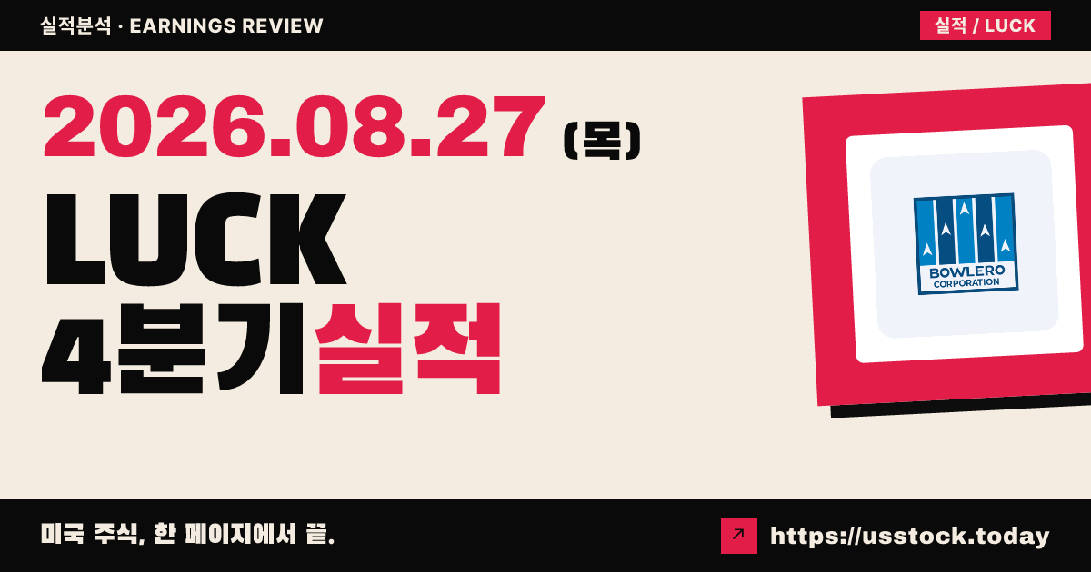 럭키스트라이크 엔터테인먼트($LUCK) 2026회계연도 4분기 실적 분석 — 매출 예상 하회·동일매장 역성장에 시간외 급락