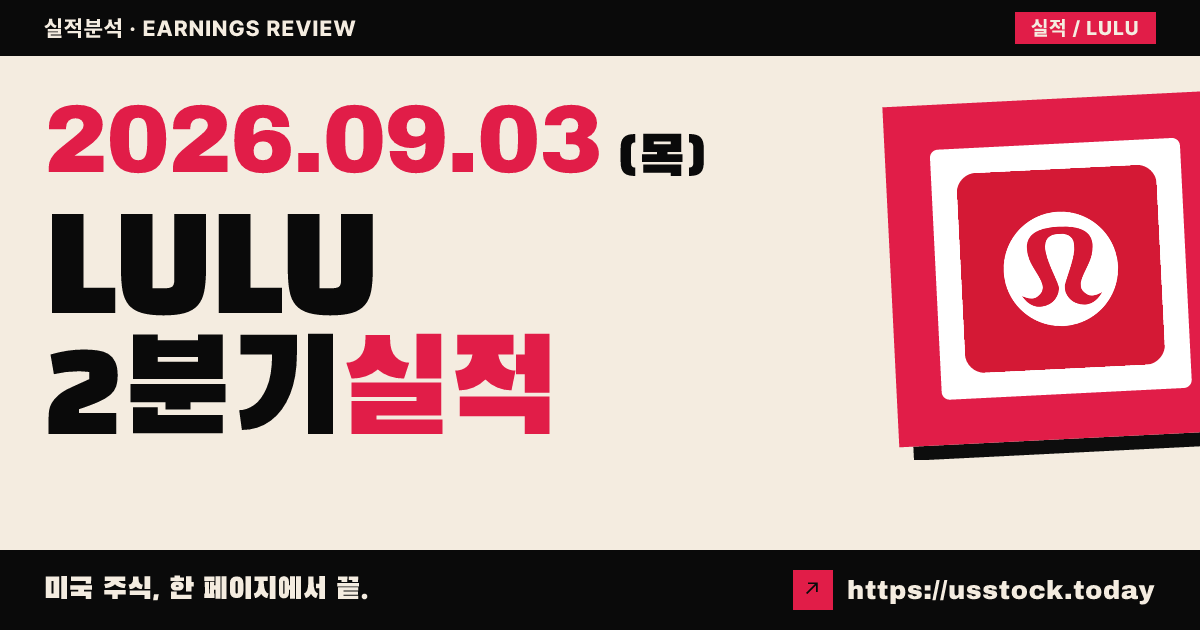 룰루레몬($LULU) 2026회계연도 2분기 실적 분석 · 매출 미스·가이던스 하향에 급락