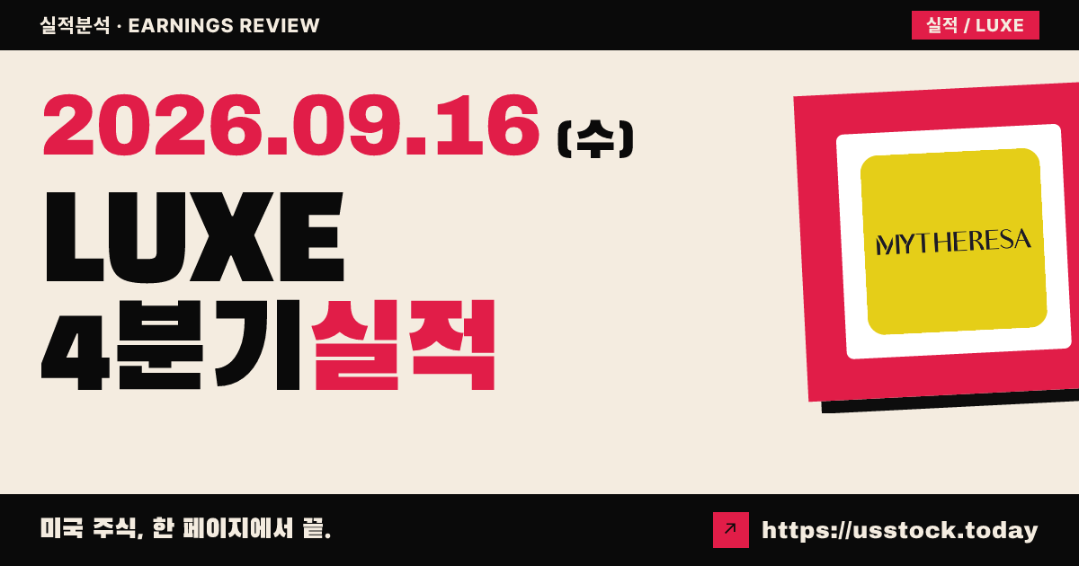 럭스익스피리언스($LUXE) 2026회계연도 4분기 실적 분석: 매출 상회·시간외 급등