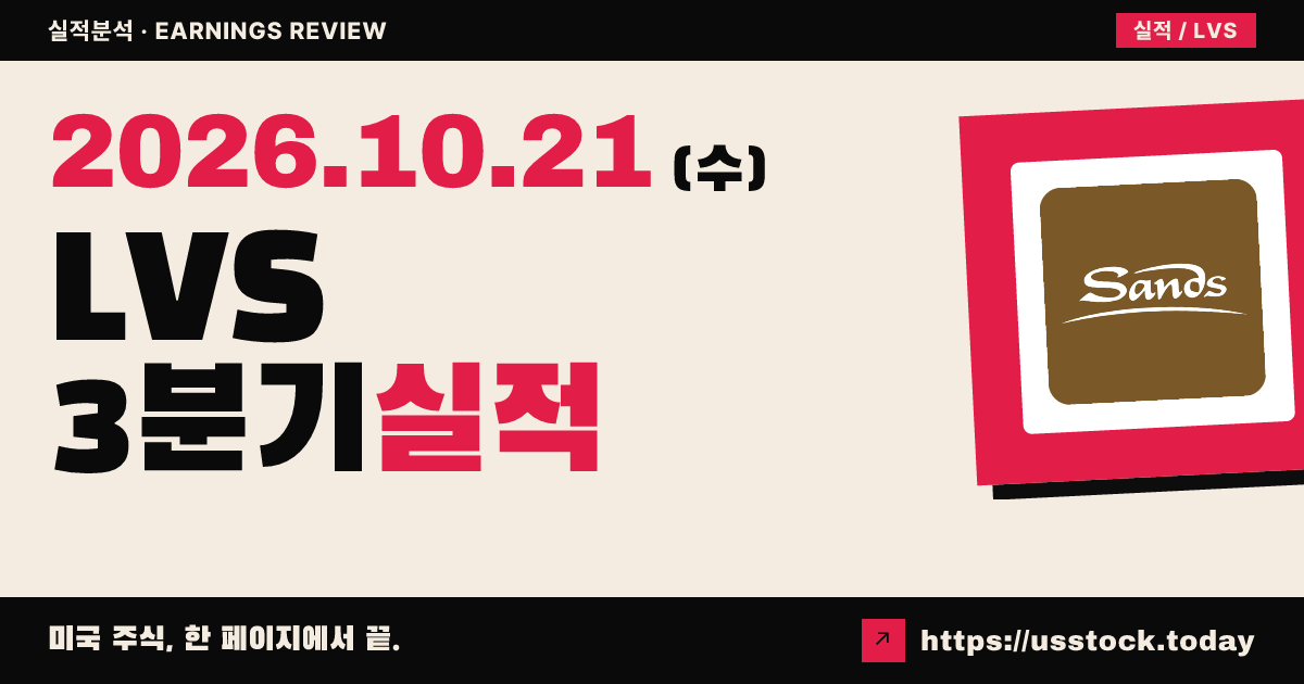 라스베이거스 샌즈($LVS) 2026년 3분기 실적 분석: 매출·EPS 예상 하회