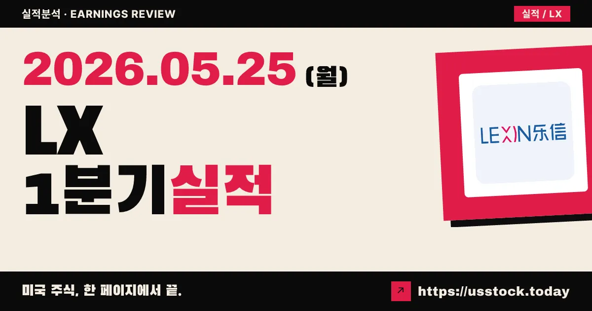 렉신핀테크($LX) 2026년 1분기 실적 분석 — 순이익 53% 급감, Q2 대출 횡보 가이던스