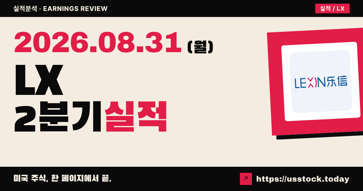 렉신핀테크 홀딩스($LX) 2026년 2분기 실적 분석: 순이익 80% 급감 · 3분기 적자 예고