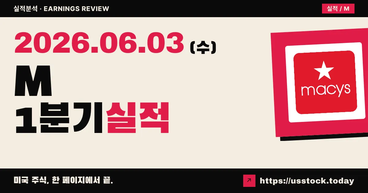 메이시스(M) 2026년 1분기 실적 분석 — EPS·매출 동반 Beat, 연간 가이던스 상향