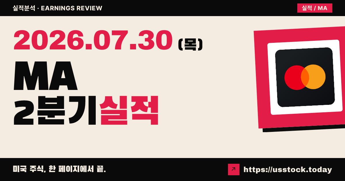 마스터카드($MA) 2026년 2분기 실적 분석 — 공식 수치 미확정, 시장은 신중 분위기