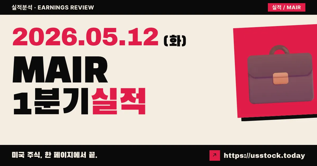 매디슨에어(MAIR) 2026년 1분기 실적 분석 — 매출 33.8% 급증, 데이터센터 냉각 폭주