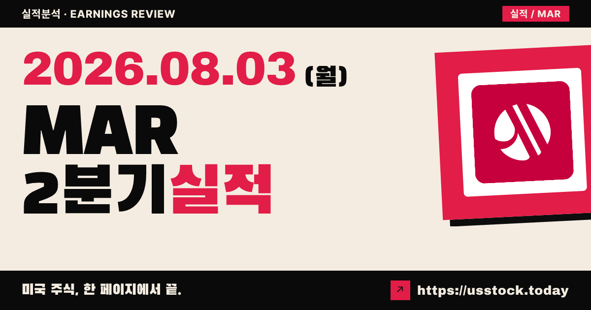 메리어트 인터내셔널($MAR) 2026년 2분기 실적 분석 — 조정 주당순이익 예상 상회·연간 가이던스 상향에도 시간외 약세