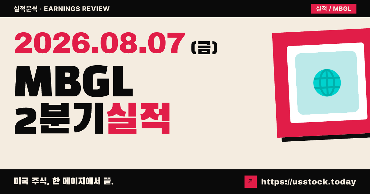 모빌리티 글로벌($MBGL) 2026년 2분기 실적 분석 — 매출 소폭 미스·순이익 감소에 시간외 약세, 연간 가이던스 신규 제시