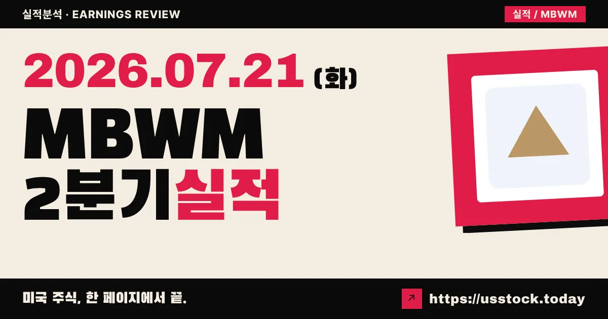 머천틸뱅크($MBWM) 2026년 2분기 실적 분석 — 주당순이익 $1.50로 컨센서스 상회(Beat)