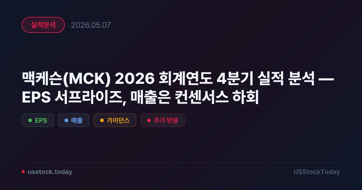 맥케슨(MCK) 2026 회계연도 4분기 실적 분석 — EPS 서프라이즈, 매출은 컨센서스 하회