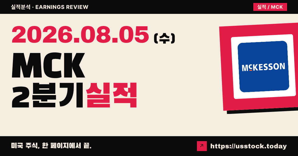 맥케슨($MCK) 2026년 2분기 실적 분석 — 조정 EPS·매출 모두 예상 상회, 연간 가이던스 상향