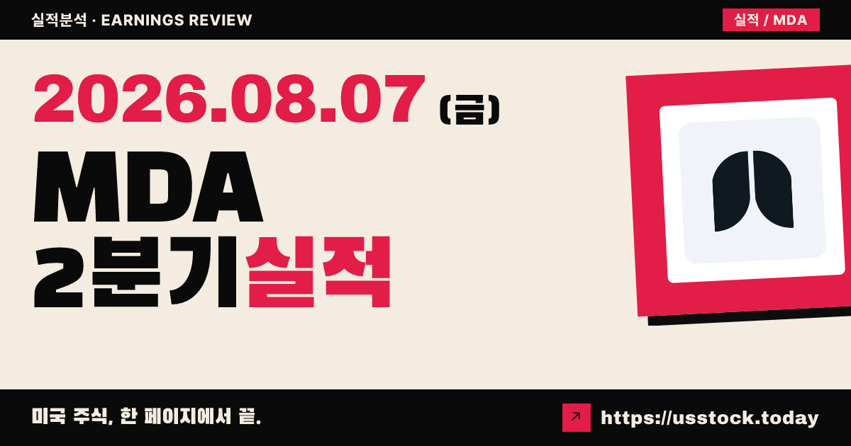 엠디에이 스페이스($MDA) 2026년 2분기 실적 분석 — 매출 예상 상회·연간 전망 중간값 상향, 시간외 소폭 상승