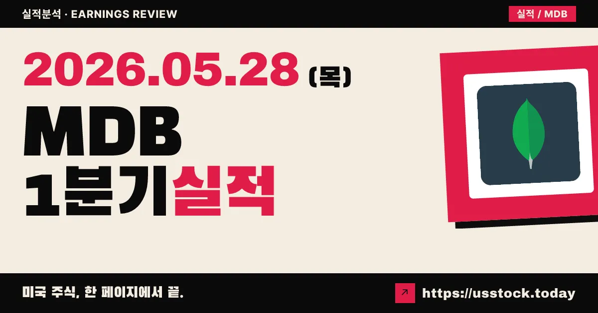 몽고DB(MDB) 2027 회계연도 1분기 실적 분석 — 매출·EPS 모두 Beat, 가이던스 상향