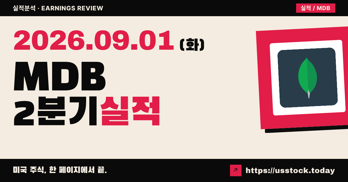 몽고디비($MDB) 2027회계연도 2분기 실적 분석 · 매출·이익 상회에도 주가 급락