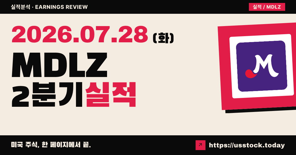 몬델리즈 인터내셔널($MDLZ) 2026년 2분기 실적 분석 — 매출·EPS 동시 상회, 연간 매출 가이던스 상향