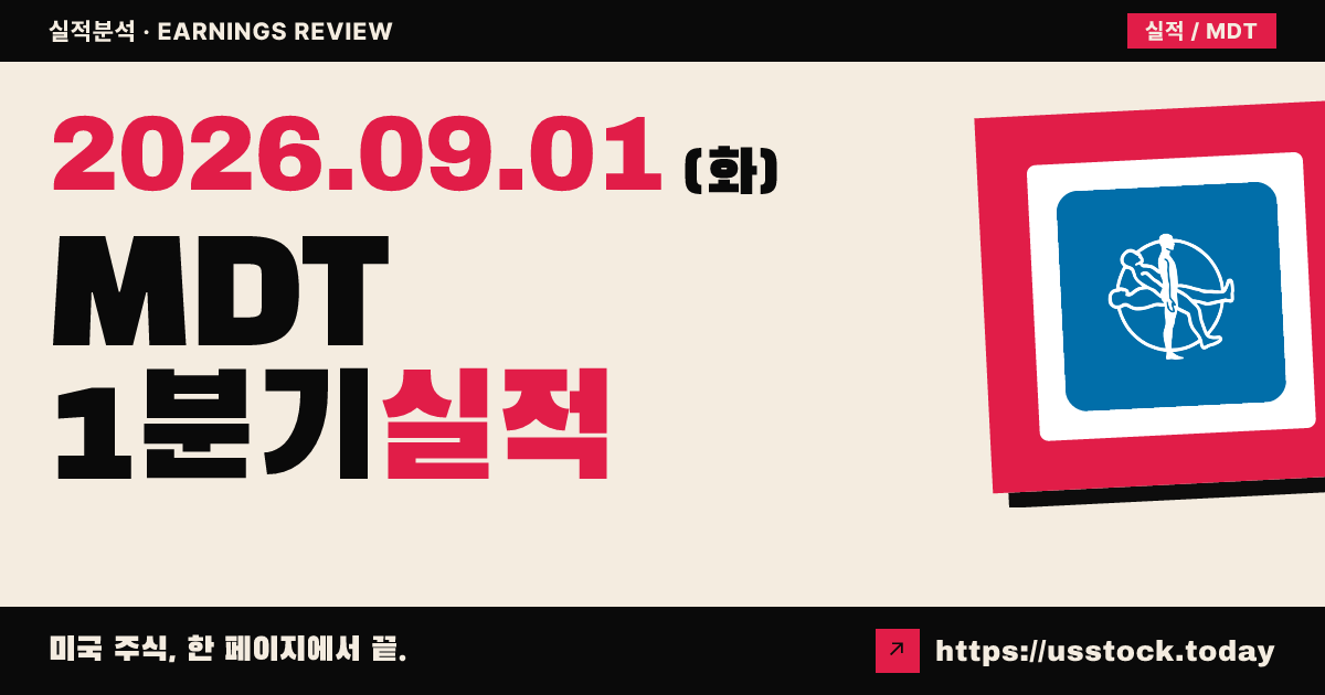 메드트로닉($MDT) 2027회계연도 1분기 실적 분석 · 매출·EPS 예상 상회와 가이던스 상향