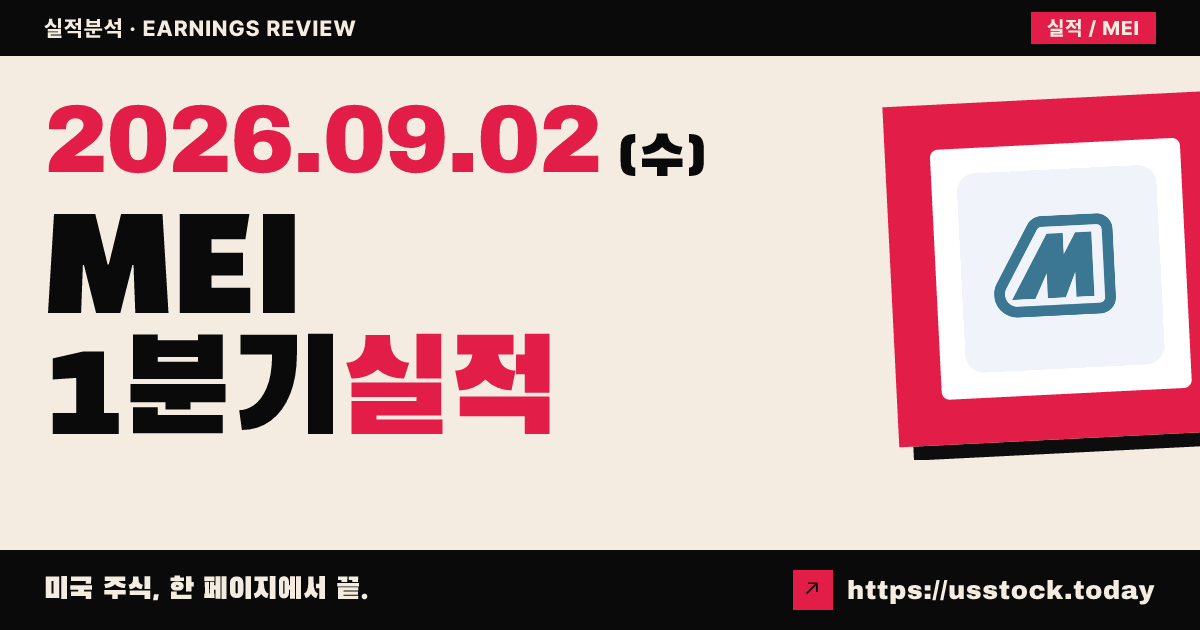 메소드 전자($MEI) 2027회계연도 1분기 실적 분석: 매출 상회·조정손실 미달