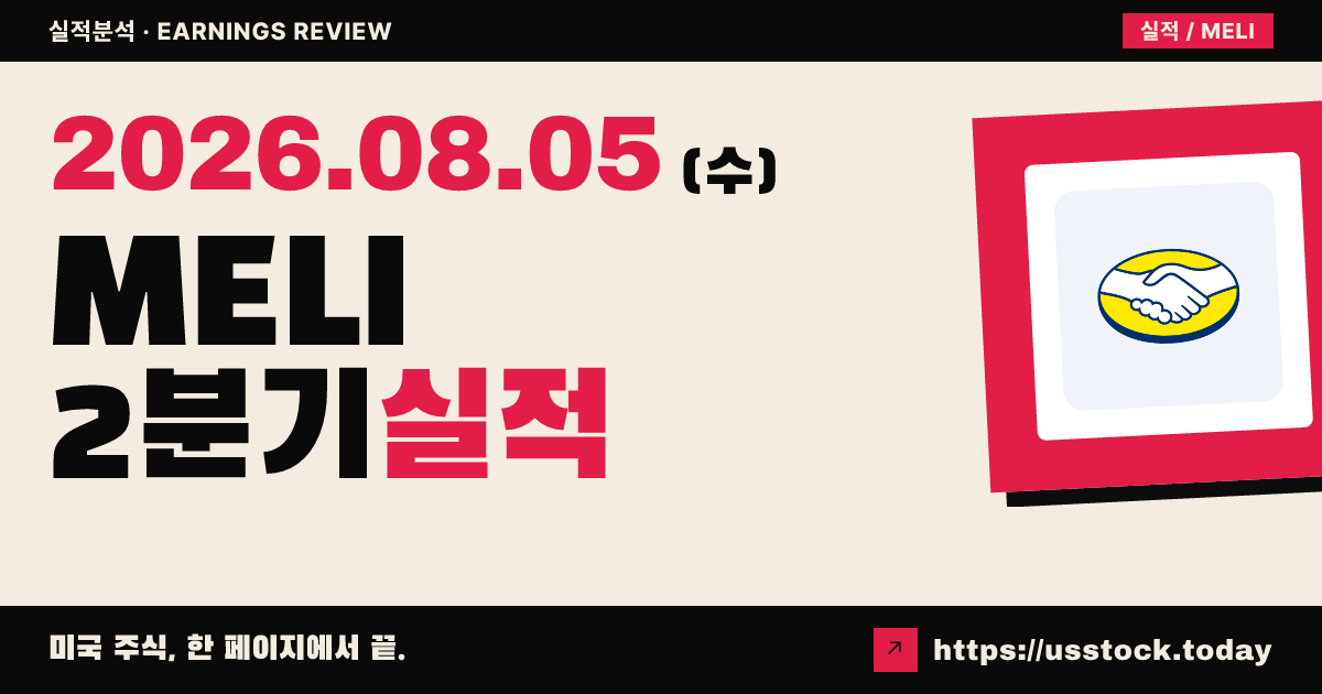 메르카도리브레($MELI) 2026년 2분기 실적 분석 — 매출 예상 상회·이익 마진 압박에 시간외 약세