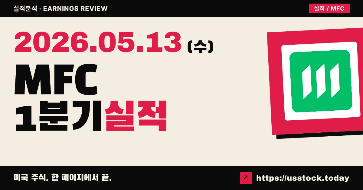 매뉴라이프파이낸셜(MFC) 2026년 1분기 실적 분석 — 코어 EPS 11% 성장에도 컨센서스 미스, 글로벌 WAM 44억 달러 순유출