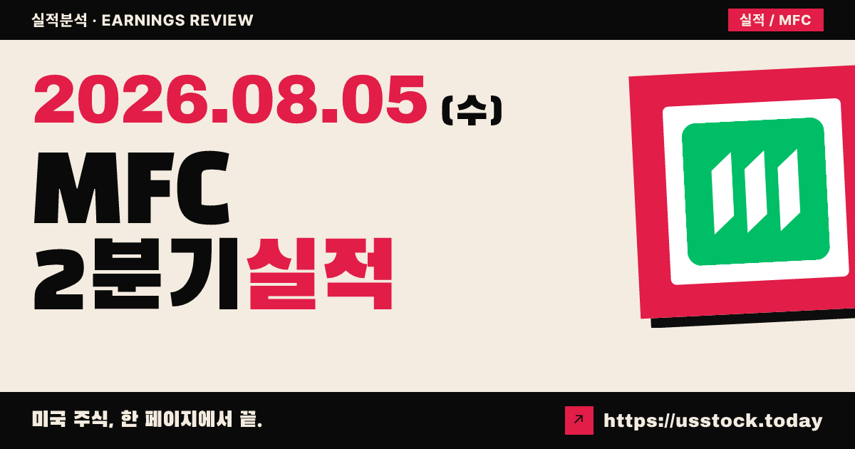 매뉴라이프($MFC) 2026년 2분기 실적 분석 — 발표 직후 수치 미확정, 시간외 주가는 보합