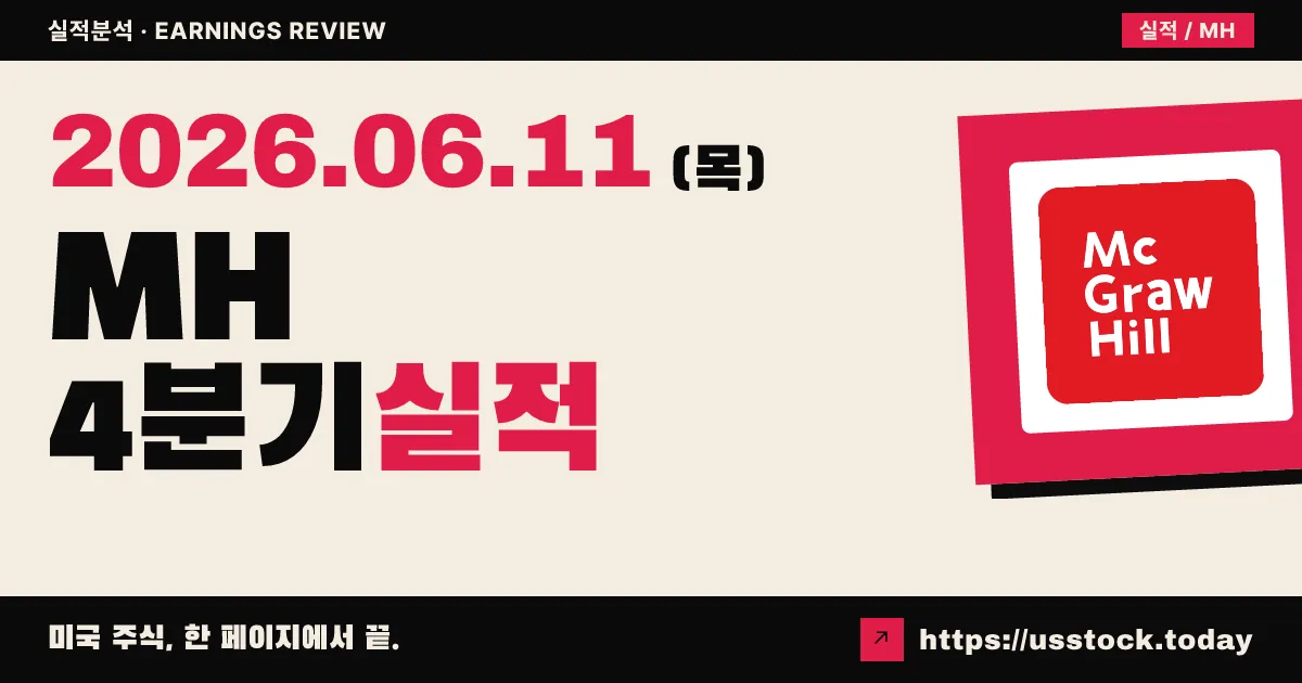 맥그로힐(MH) 2026 회계연도 4분기 실적 분석 — 매출 예상치 상회·연간 흑자 전환, 내년 성장 가이던스 제시