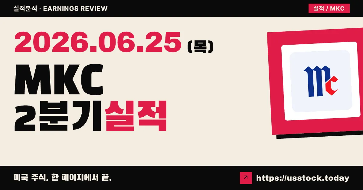 맥코믹(MKC) 2026년 2분기 실적 분석 — 조정 EPS 16% 서프라이즈, 연간 가이던스 재확인