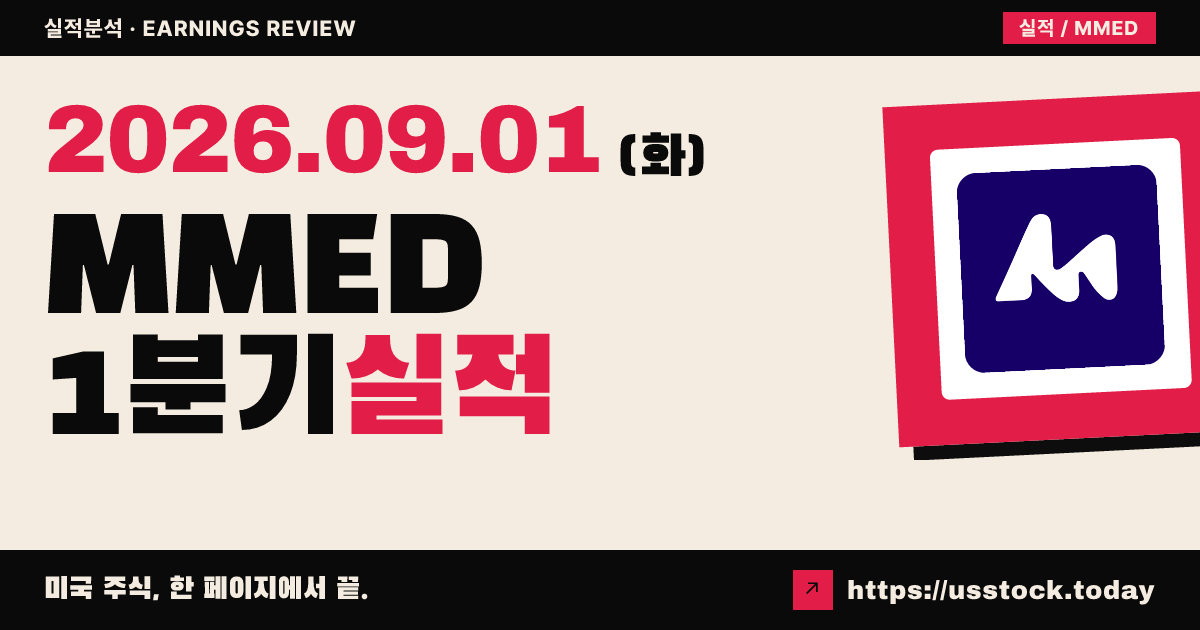 미니메드 그룹($MMED) 2027회계연도 1분기 실적 분석: 매출 상회 · 가이던스 상향