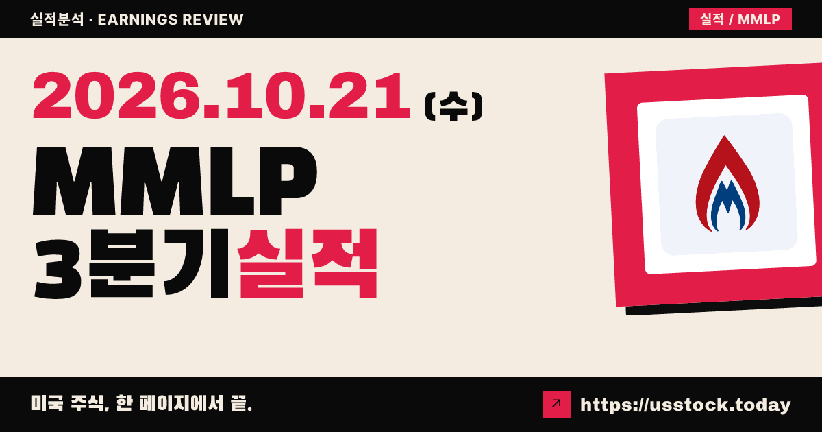 마틴 미드스트림 파트너즈($MMLP) 2026년 3분기 실적 분석: 연간 조정 EBITDA 가이던스 9,400만 달러로 상향 · 순손실 축소