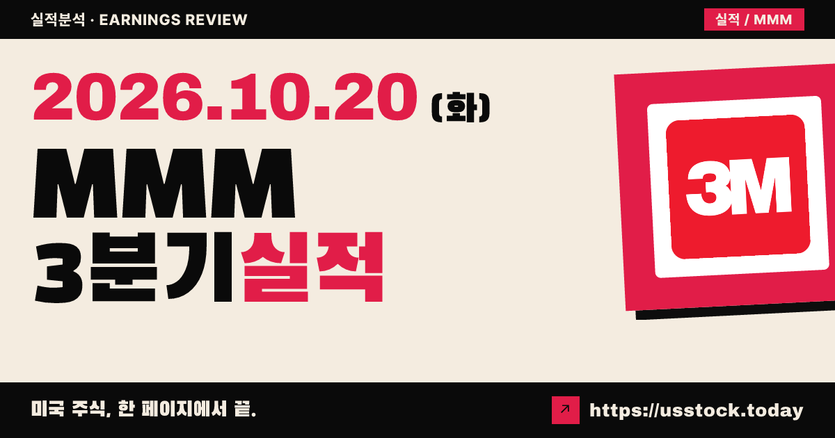 쓰리엠($MMM) 2026회계연도 3분기 실적 분석: 조정 주당순이익 상회 · 연간 가이던스 상향