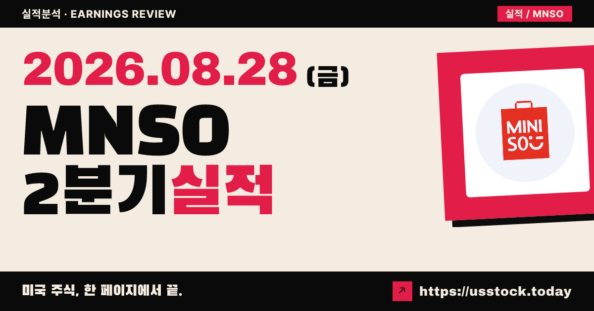 미니소($MNSO) 2026년 2분기 실적 분석 — 매출은 예상 상회·조정 이익은 하회, 연간 이익 전망 하향