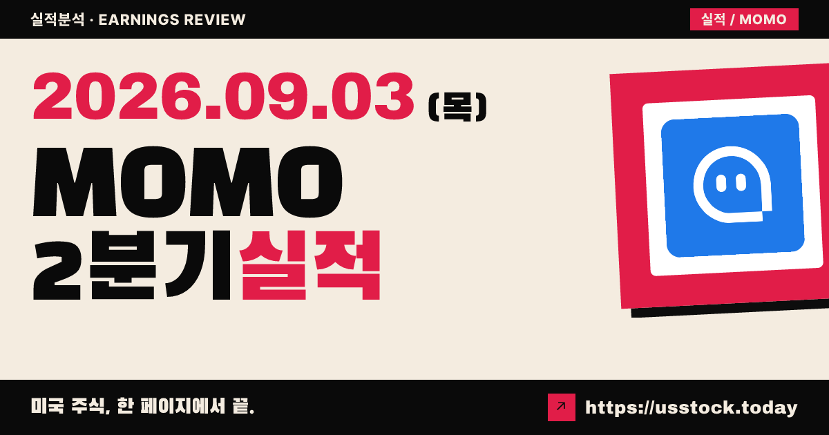 헬로그룹($MOMO) 2026년 2분기 실적 분석: 조정 EPS 예상 상회, 매출·가이던스 역성장에 주가 하락