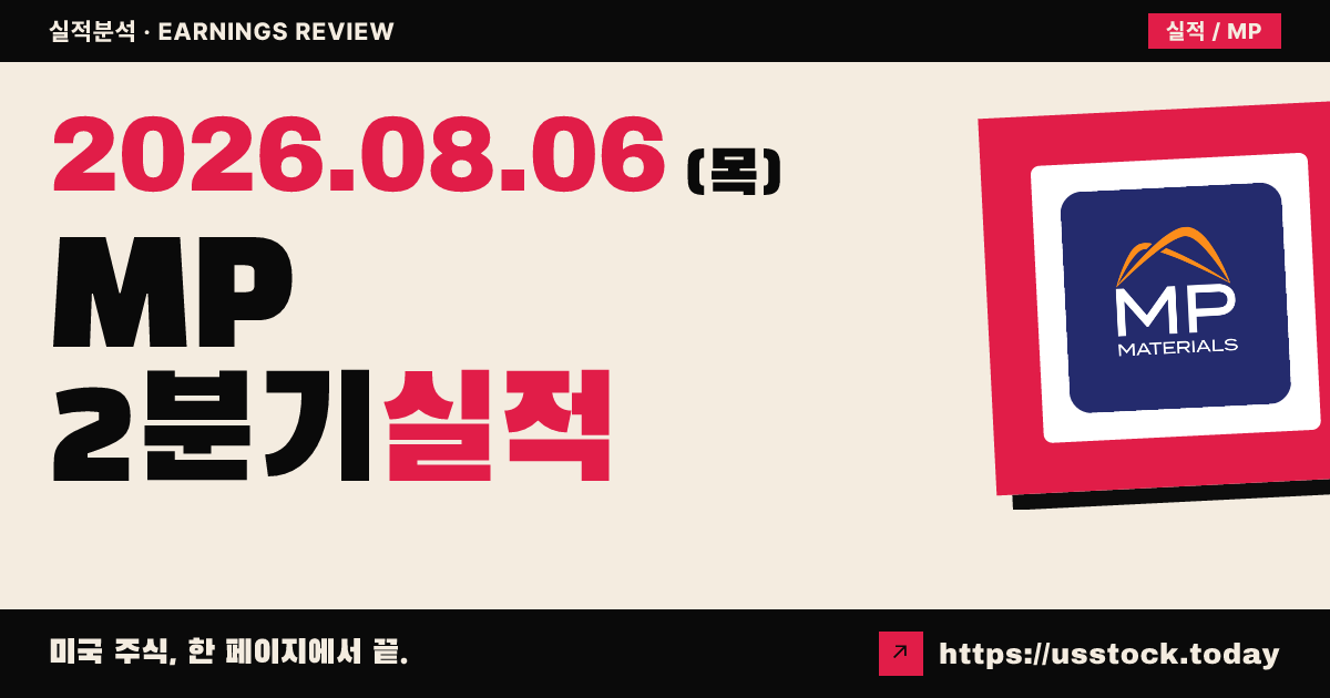 엠피 머티리얼즈($MP) 2026년 2분기 실적 분석 — 매출 예상 상회·조정 EPS 소폭 미달