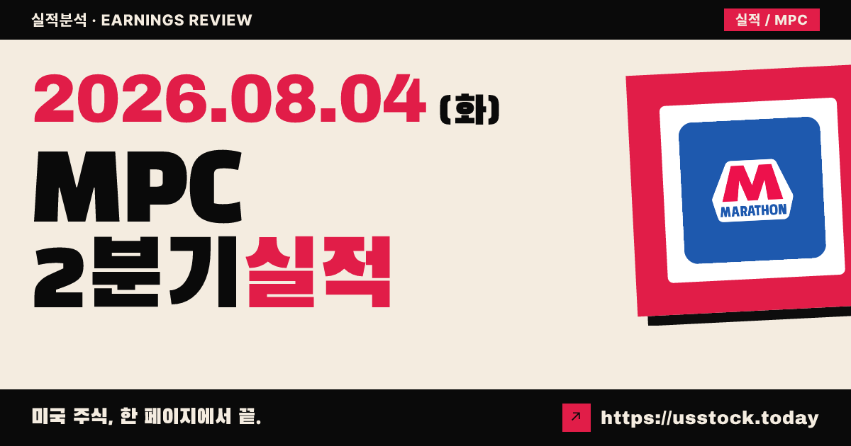 마라톤 페트롤리엄($MPC) 2026년 2분기 실적 분석 — 주당순이익·매출 모두 예상 큰 폭 상회