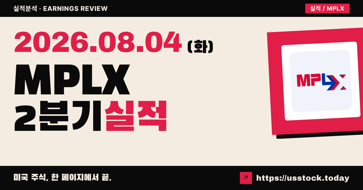 엠피에프엘엑스($MPLX) 2026년 2분기 실적 분석 — 매출 예상 상회·유닛당 이익 소폭 하회, 성장 투자 확대
