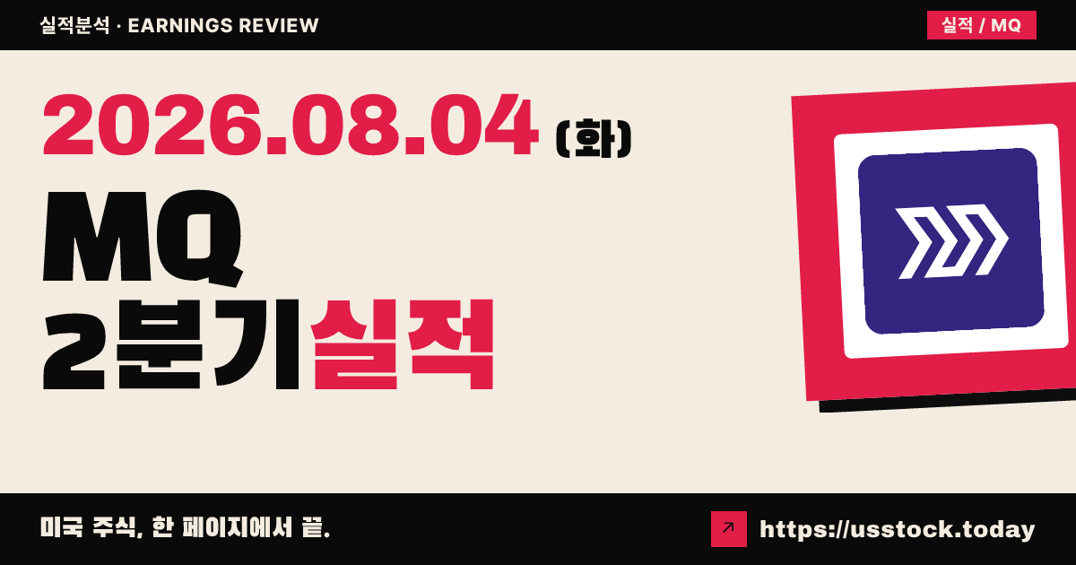 마르케타($MQ) 2026년 2분기 실적 분석 — 매출 예상 상회·연속 흑자, 성장 둔화 가이던스에도 시간외 상승