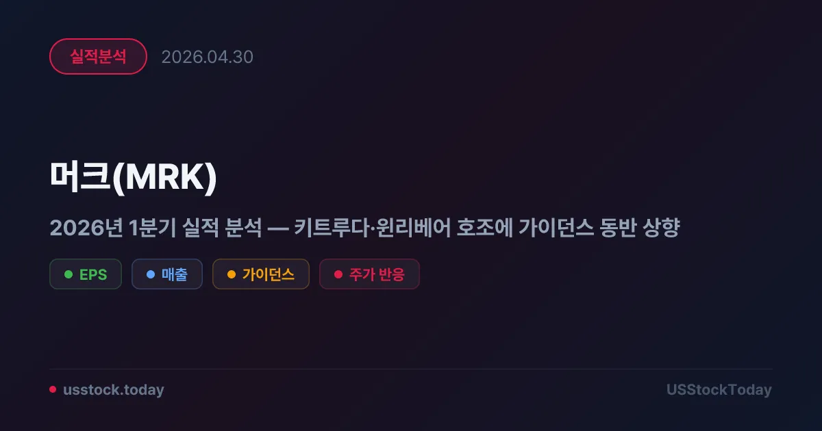 머크(MRK) 2026년 1분기 실적 분석 — 키트루다·윈리베어 호조에 가이던스 동반 상향