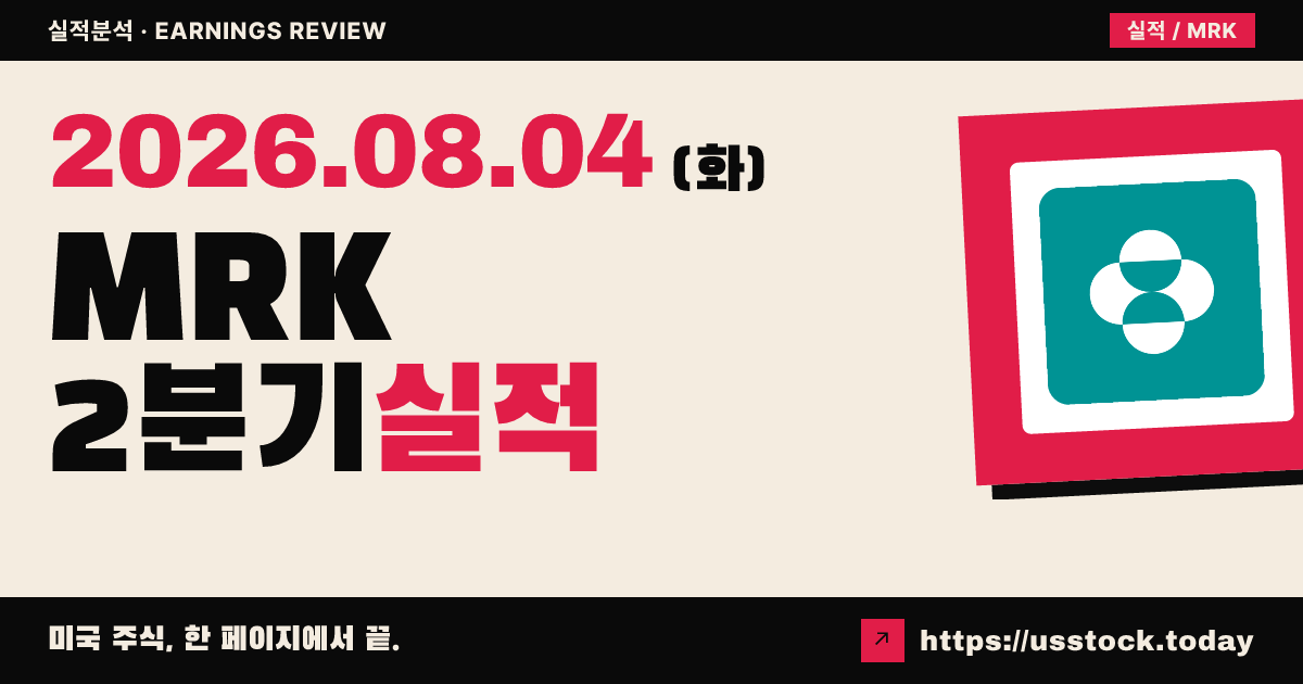 머크($MRK) 2026년 2분기 실적 분석 — 매출·조정 주당순이익 모두 예상 상회, 연간 매출 가이던스 상향